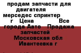 продам запчасти для двигателя 646/986 мерседес спринтер 515.2008г › Цена ­ 33 000 - Все города Авто » Продажа запчастей   . Московская обл.,Ивантеевка г.